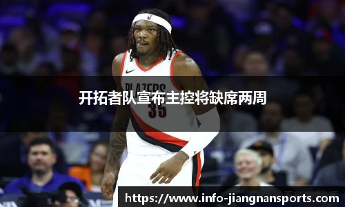 开拓者队宣布主控将缺席两周