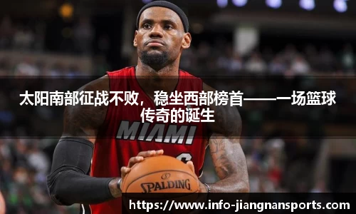 太阳南部征战不败，稳坐西部榜首——一场篮球传奇的诞生