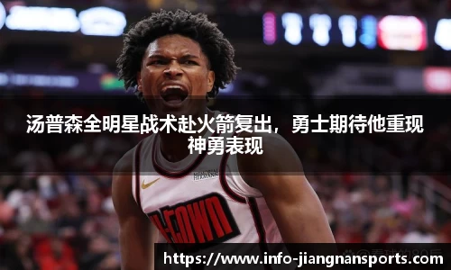 汤普森全明星战术赴火箭复出，勇士期待他重现神勇表现