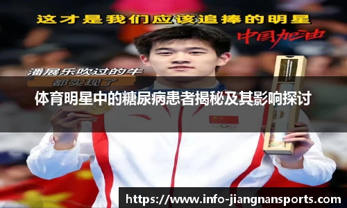 体育明星中的糖尿病患者揭秘及其影响探讨
