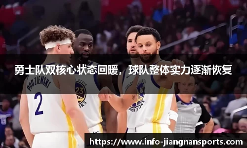 勇士队双核心状态回暖，球队整体实力逐渐恢复