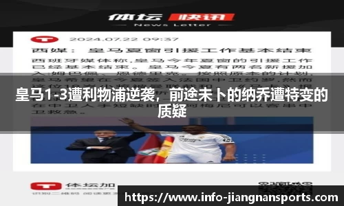 皇马1-3遭利物浦逆袭，前途未卜的纳乔遭特变的质疑