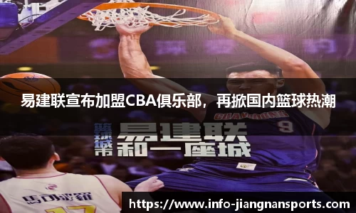 易建联宣布加盟CBA俱乐部，再掀国内篮球热潮