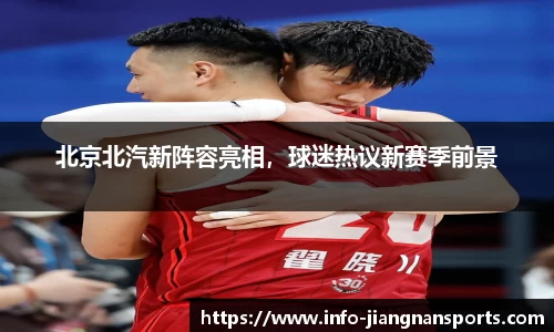 北京北汽新阵容亮相，球迷热议新赛季前景