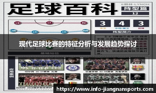 现代足球比赛的特征分析与发展趋势探讨