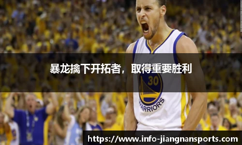 暴龙擒下开拓者，取得重要胜利