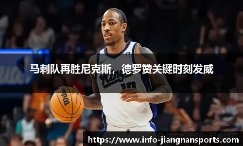 马刺队再胜尼克斯，德罗赞关键时刻发威