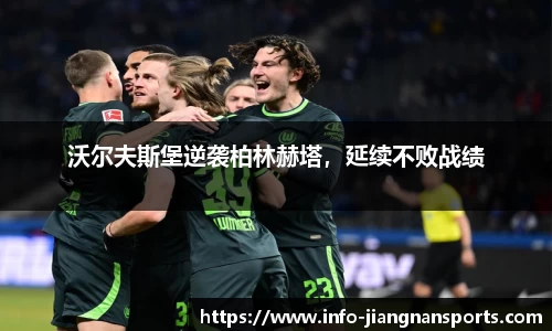 沃尔夫斯堡逆袭柏林赫塔，延续不败战绩