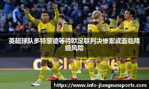 英超球队多特蒙德等待欧足联判决惨案或面临降级风险