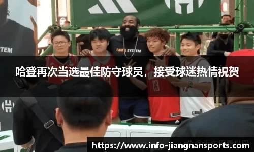 哈登再次当选最佳防守球员，接受球迷热情祝贺