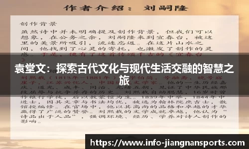 袁堂文：探索古代文化与现代生活交融的智慧之旅