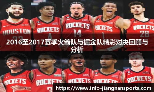 2016至2017赛季火箭队与掘金队精彩对决回顾与分析