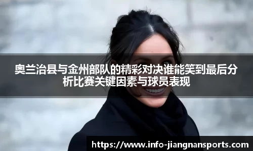 奥兰治县与金州部队的精彩对决谁能笑到最后分析比赛关键因素与球员表现