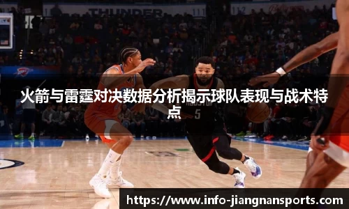 火箭与雷霆对决数据分析揭示球队表现与战术特点