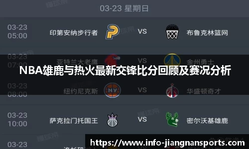 NBA雄鹿与热火最新交锋比分回顾及赛况分析