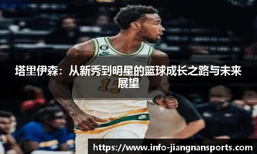 塔里伊森：从新秀到明星的篮球成长之路与未来展望