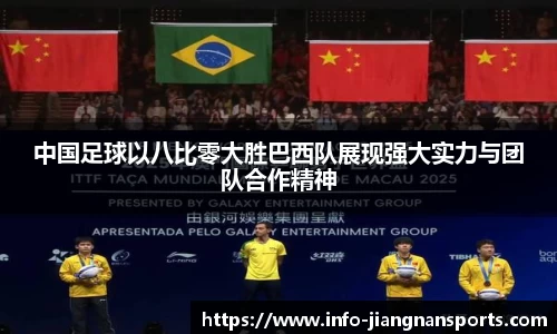 中国足球以八比零大胜巴西队展现强大实力与团队合作精神