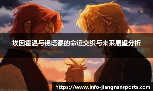 埃因霍温与锡塔德的命运交织与未来展望分析