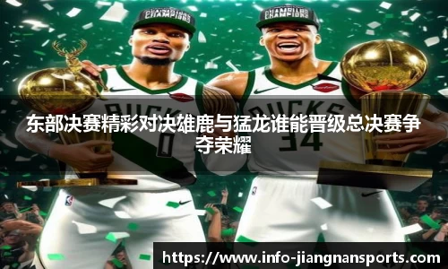 东部决赛精彩对决雄鹿与猛龙谁能晋级总决赛争夺荣耀