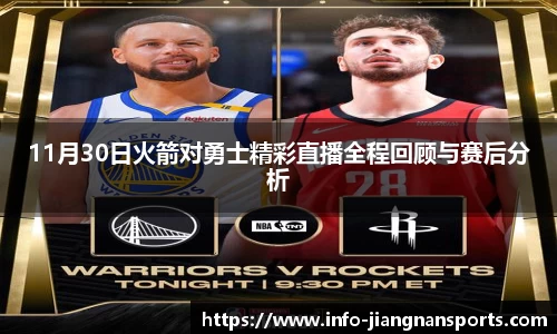 11月30日火箭对勇士精彩直播全程回顾与赛后分析