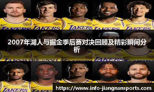 2007年湖人与掘金季后赛对决回顾及精彩瞬间分析