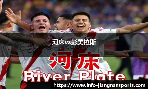 河床vs彭美拉斯