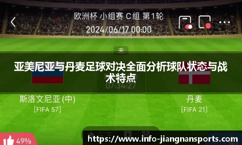 亚美尼亚与丹麦足球对决全面分析球队状态与战术特点