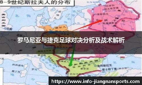 罗马尼亚与捷克足球对决分析及战术解析