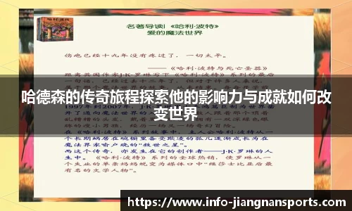 哈德森的传奇旅程探索他的影响力与成就如何改变世界