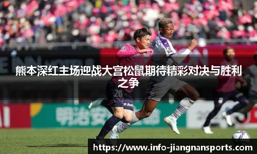 熊本深红主场迎战大宫松鼠期待精彩对决与胜利之争