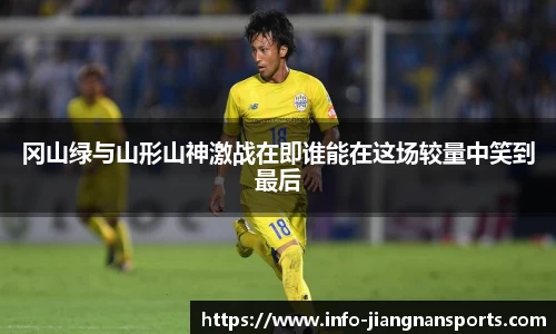 冈山绿与山形山神激战在即谁能在这场较量中笑到最后