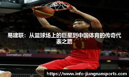 易建联：从篮球场上的巨星到中国体育的传奇代表之路