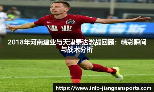 2018年河南建业与天津泰达激战回顾：精彩瞬间与战术分析