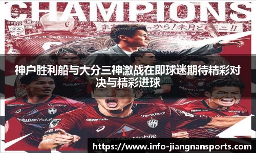神户胜利船与大分三神激战在即球迷期待精彩对决与精彩进球