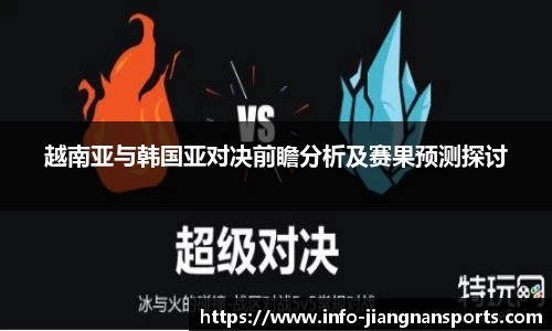 越南亚与韩国亚对决前瞻分析及赛果预测探讨