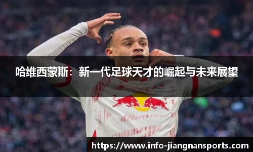 哈维西蒙斯：新一代足球天才的崛起与未来展望