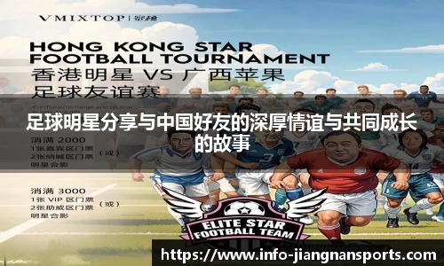 足球明星分享与中国好友的深厚情谊与共同成长的故事