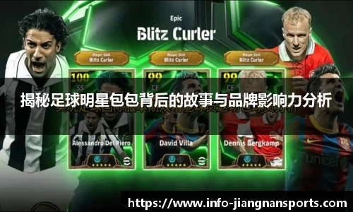 揭秘足球明星包包背后的故事与品牌影响力分析