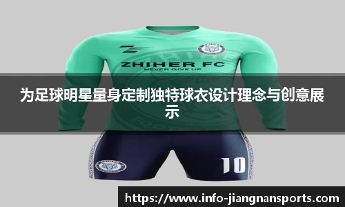 为足球明星量身定制独特球衣设计理念与创意展示