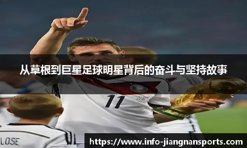 从草根到巨星足球明星背后的奋斗与坚持故事