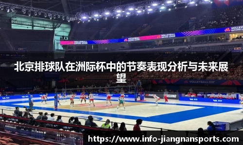 北京排球队在洲际杯中的节奏表现分析与未来展望