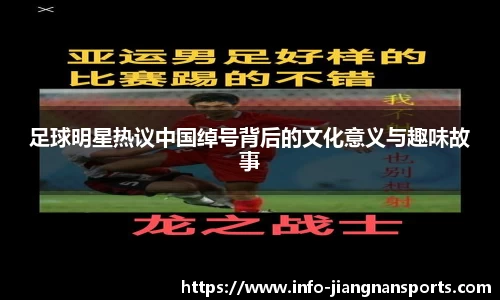 足球明星热议中国绰号背后的文化意义与趣味故事