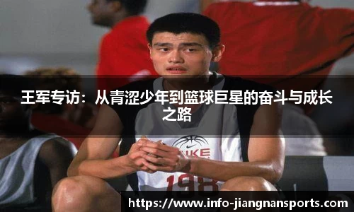 王军专访：从青涩少年到篮球巨星的奋斗与成长之路
