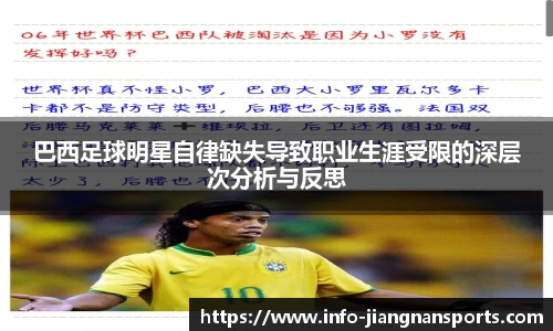 巴西足球明星自律缺失导致职业生涯受限的深层次分析与反思