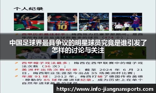 中国足球界最具争议的明星球员究竟是谁引发了怎样的讨论与关注