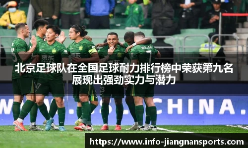 北京足球队在全国足球耐力排行榜中荣获第九名展现出强劲实力与潜力