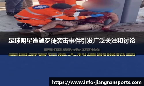 足球明星遭遇歹徒袭击事件引发广泛关注和讨论