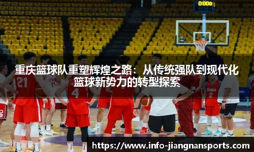 重庆篮球队重塑辉煌之路：从传统强队到现代化篮球新势力的转型探索