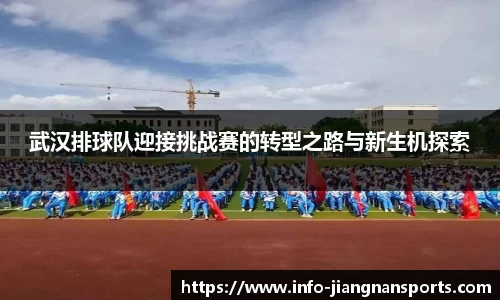 武汉排球队迎接挑战赛的转型之路与新生机探索