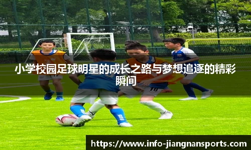 小学校园足球明星的成长之路与梦想追逐的精彩瞬间